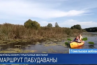 Конкурс туристических квестбуков стартовал на Гомельщине